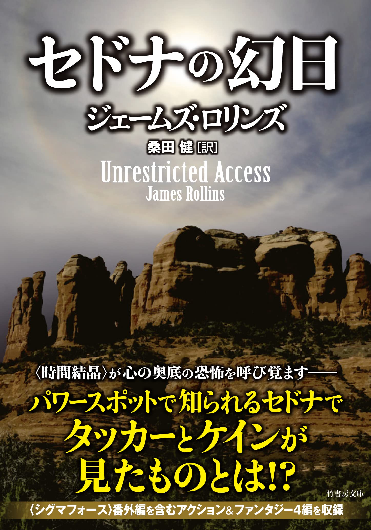 Amazon.co.jp: セドナの幻日 (竹書房文庫 ろ 1-38) : ジェームズ